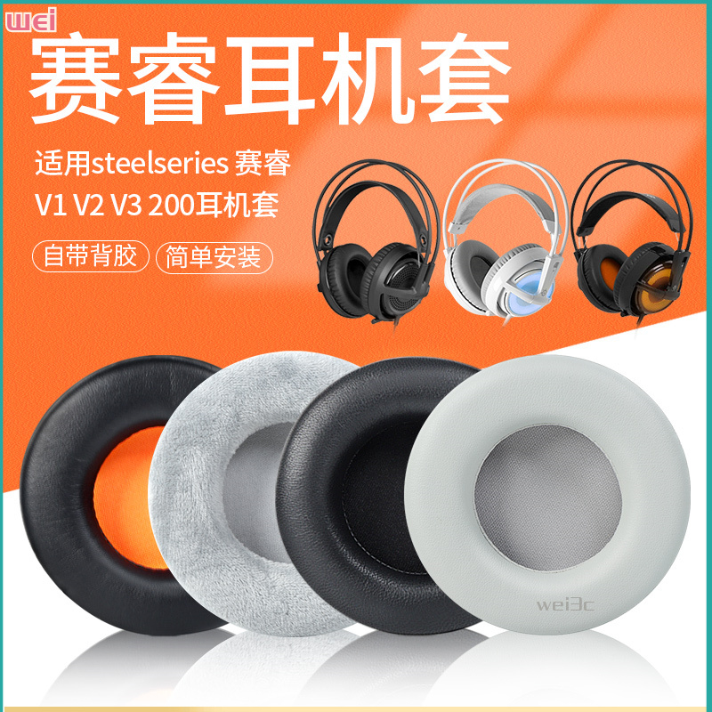 【現貨 免運】賽睿西伯利亞200耳套 Siberia V1/V2/V3耳罩 海綿套 耳罩 皮套耳棉