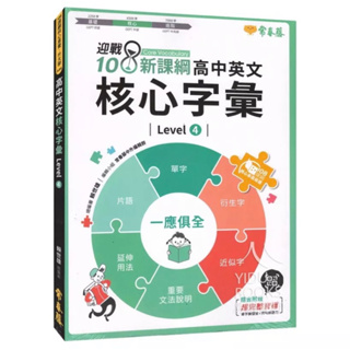 〔高中英文字彙〕常春藤-基礎字彙 核心字彙Level4 二手書 無塗鴉 只有一點點點點字 正版 便宜！