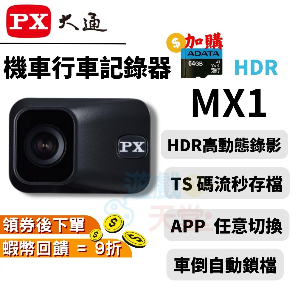 PX大通 MX1 HR HDR 星光夜視高畫質 機車行車記錄器 星光夜視 行車記錄器 行車 現貨 免運 gogoro設計