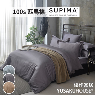 【優作家居】頂級100支500織紗SUPIMA匹馬棉 被套床包組/兩用被床包組(雙人/加大/多款任選/臺灣製造)