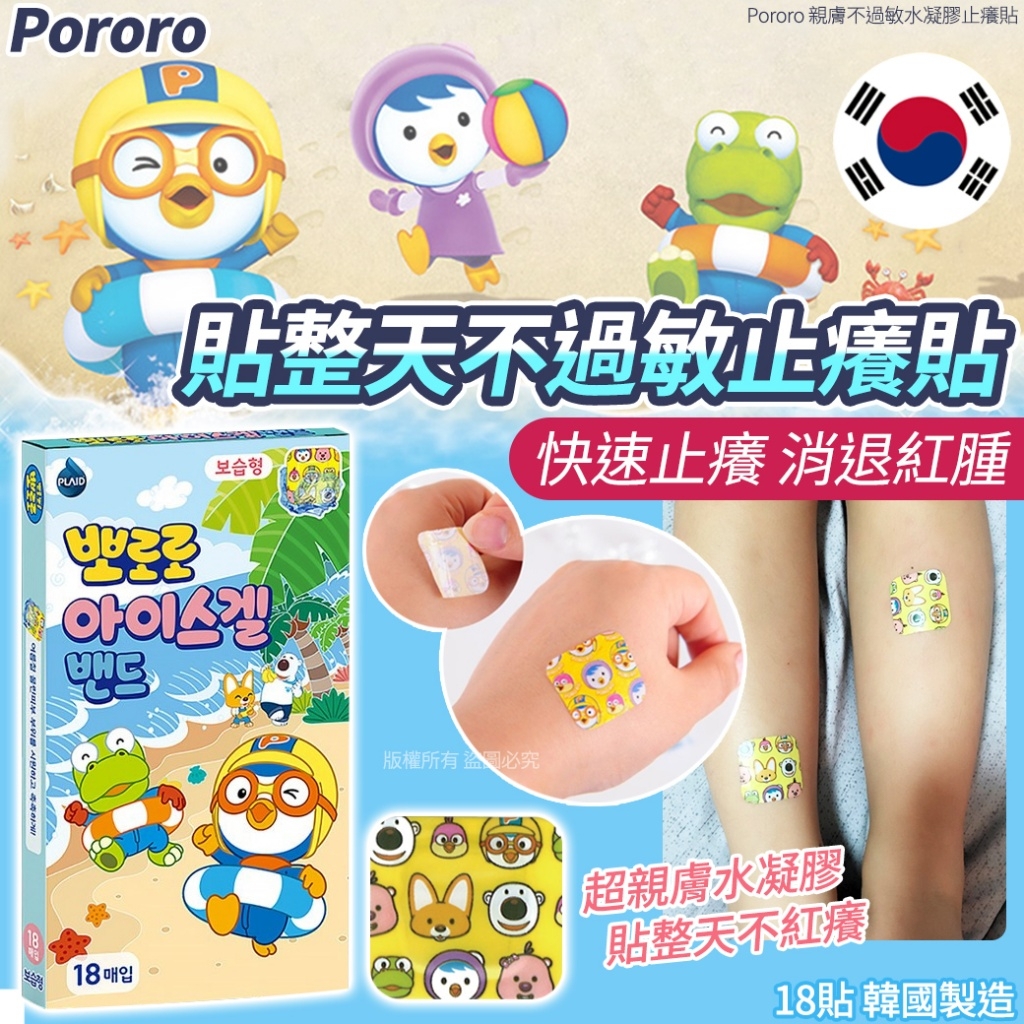 韓國 Pororo 水凝膠 止癢貼 18貼 (單盒) 癢癢 貼紙 止 癢 貼片 隨身