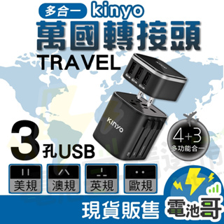 【KINYO】萬國轉接頭 多合一旅行插頭 3孔USB充電器 3.4A 安全鎖 MPP-2345 手機、筆電、出國旅行用