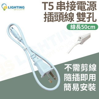 T5 支架燈 50cm 2孔 支架燈插頭線 插頭線 8字型 電源線 層板燈 電源線 支架燈 雙頭母
