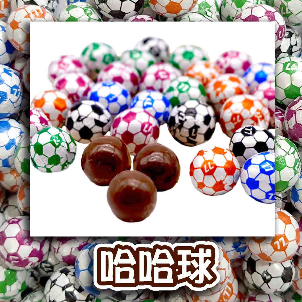 【方便購】哈哈球巧克力🍫  哈哈球⚽足球造型巧克力糖⚽宏亞 七七 77  新年禮物 聖誕