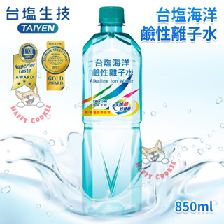 台鹽 台塩海洋 鹼性離子水 TAIYEN 礦泉水 水 850ml