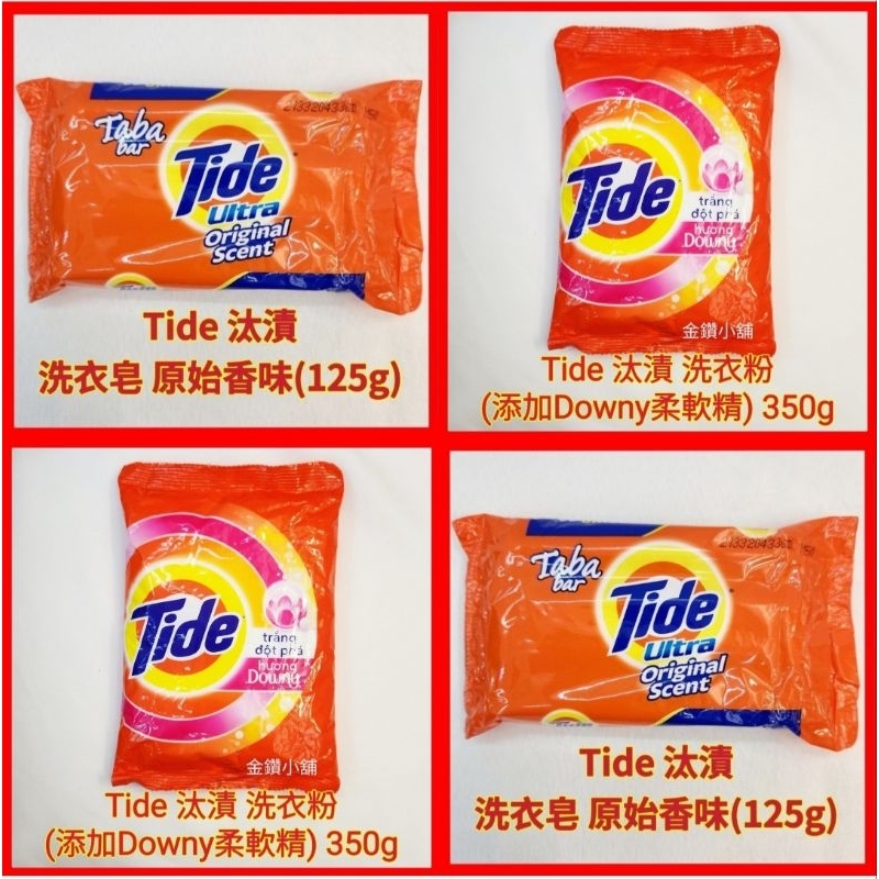 ♥️Tide 汰漬 洗衣粉 +Downy柔軟精 (350g ) 汰漬 洗衣皂 原始香味 (125g) 超強洗淨 潔白