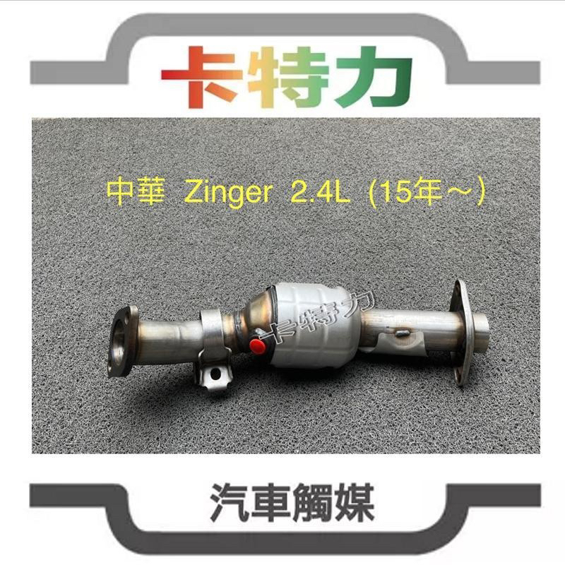 觸媒轉換器/三菱中華CMC Zinger  菱格/大贏家 2.4L 前段 （15年～）