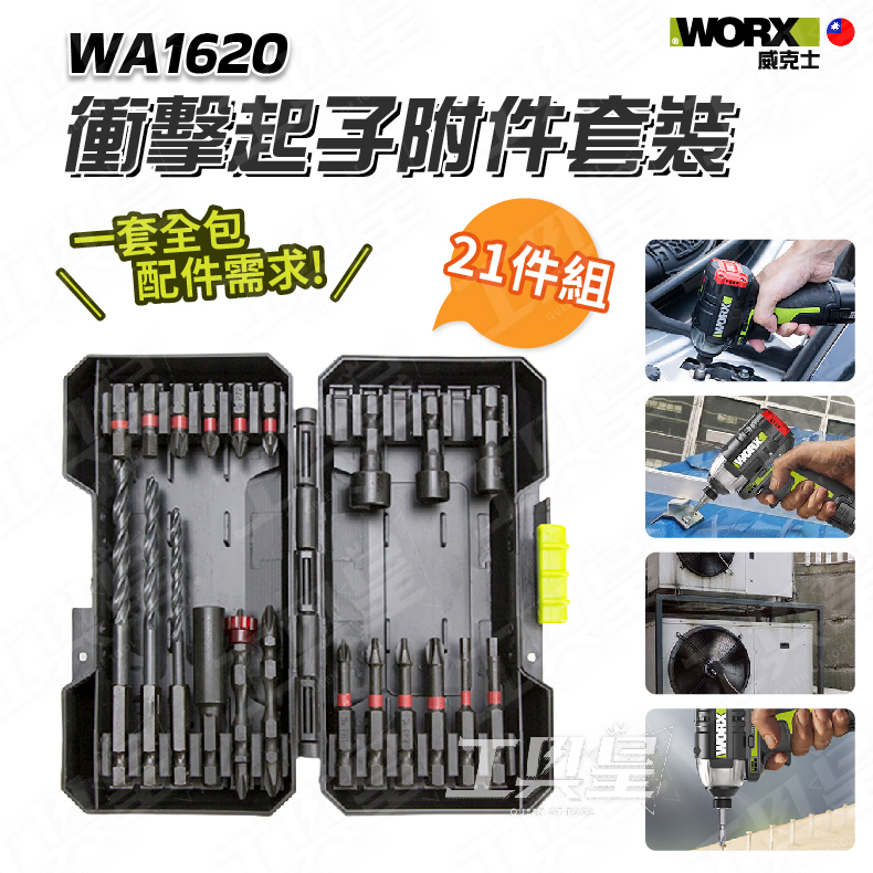 【工具皇】WA1620 21件組 批頭 附件 WORX 衝擊起子 附件套裝 起子頭 衝擊起子機 電鑽 WU132