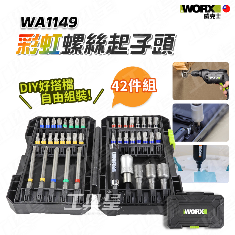 【工具皇】WA1149 批頭 42件 WORX 彩虹螺絲起子頭 螺絲 套組 起子機 電動起子 電鑽 配件 威克士