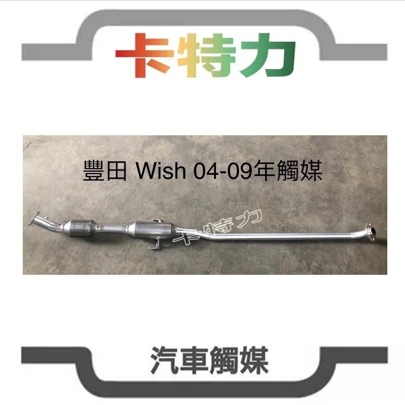 觸媒轉換器/豐田Toyota Wish 一代（04～09年) （Z版不適用）