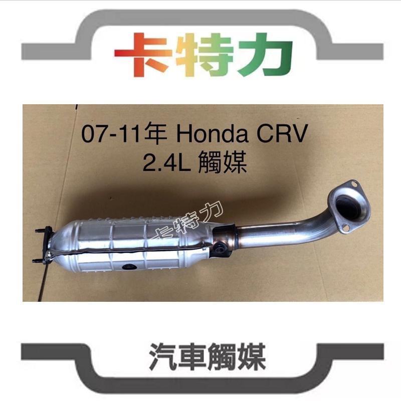 觸媒轉換器/本田Honda CRV 三代，CR-V 2.4L（07-11年）