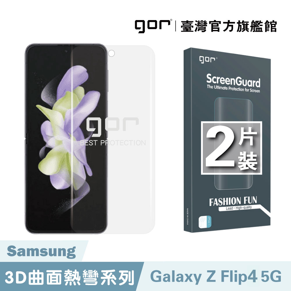 【GOR保護貼】三星 Samsung Galaxy Z Flip4 全透明滿版軟膜兩片裝 PET滿版保護貼 公司貨