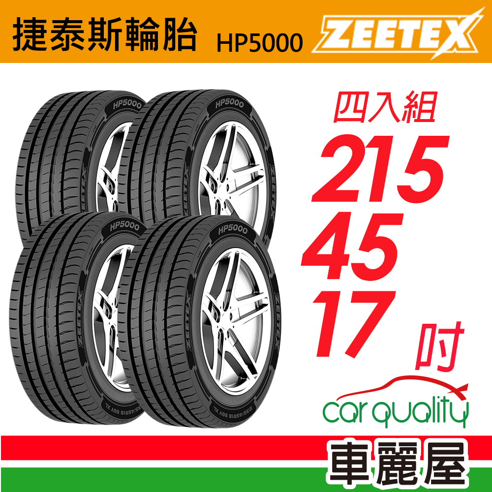 【Zeetex 捷斯】輪胎_HP5000_2154517吋_215/45/17_四入組_送安裝+四輪定位(車麗屋)