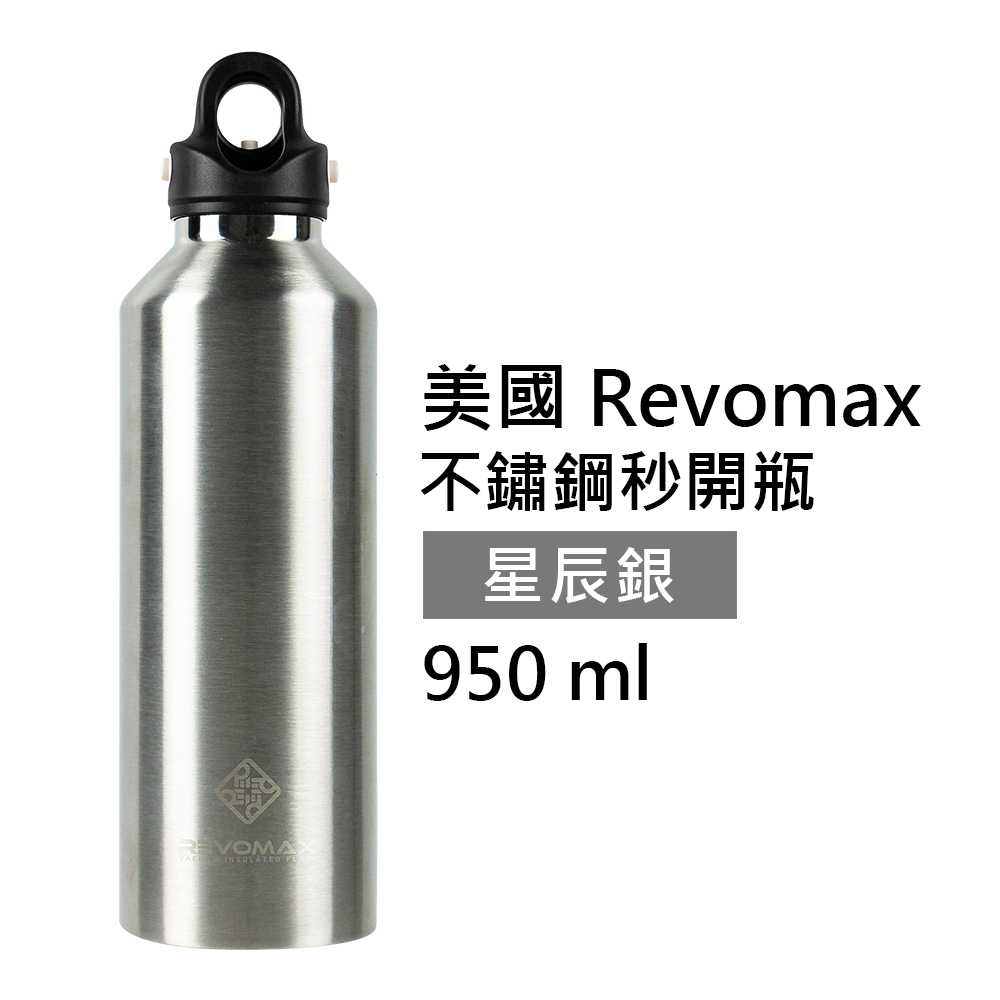 【美國 Revomax】國際304不鏽鋼秒開瓶保溫杯 星辰銀 32oz 950ml