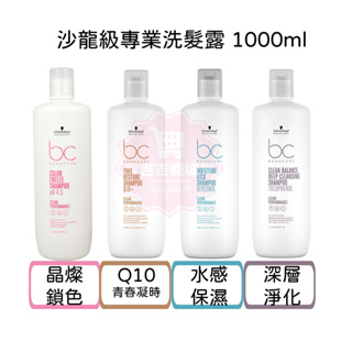 【Schwarzkopf 施華蔻】洗髮精 1000ml 深層淨化/Q10青春凝時/護色/極緻修護 洗髮露♛吉吉商城♛