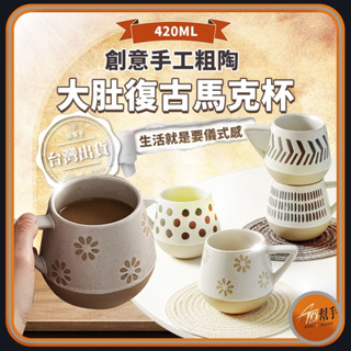 【加幫手】台灣現貨 手工粗陶 復古紋咖啡杯 白 灰 黑陶瓷馬克杯 自然質樸 手工燒製 解壓又舒適~
