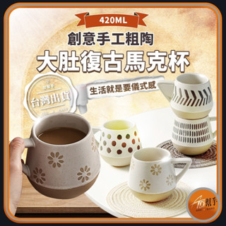 【加幫手】臺灣現貨 手工粗陶 復古紋咖啡杯 白 灰 黑陶瓷馬克杯 自然質樸 手工燒製 解壓又舒適~