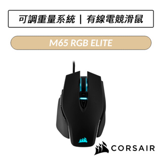 [送六好禮] 海盜船 CORSAIR M65 RGB ELITE 有線電競滑鼠 電競滑鼠