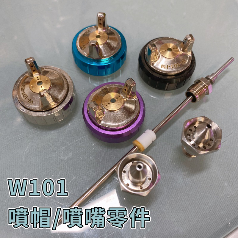 【添購】W101噴槍零件噴帽/噴嘴針零件