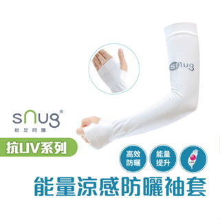 sNug【台灣製健康能量涼感防曬機能袖套一雙】健康能量系列 氣場平衡 涼感輕薄 吸濕排汗 UV防曬 現貨白色