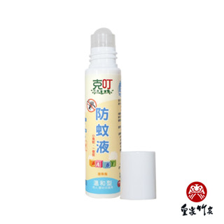【克叮防蚊液】臺灣製造 原廠直送 小花蔓澤蘭防蚊液 滾珠瓶 嬰幼兒溫和款 30ml 小黑蚊 蚊子 天然溫和 幼兒孕婦適用