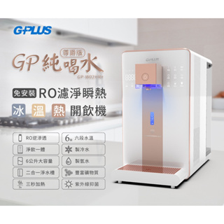 現貨‼️GPLUS GP-W02HR+ 【尊爵版】 GP純喝水 RO濾淨瞬熱|冰|溫|熱|開飲機