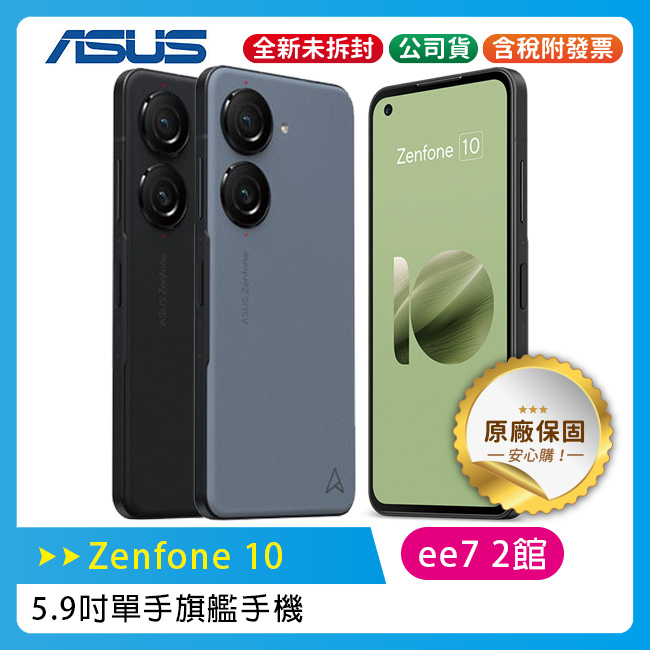 ASUS Zenfone 10 5.9吋旗艦手機(16G/512G)~獨家送無線充電盤