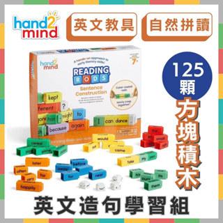 《好玩伴》美國hand2mind Reading Rods 方塊積木-英文造句學習組 英文教具 句子建構 自然發音拼讀