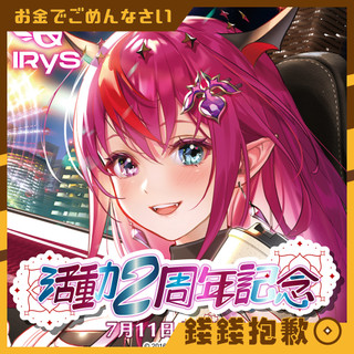 【錢錢抱歉】現貨 Hololive EN IRys 2週年紀念 複製特典 戒指 保溫杯 側背包