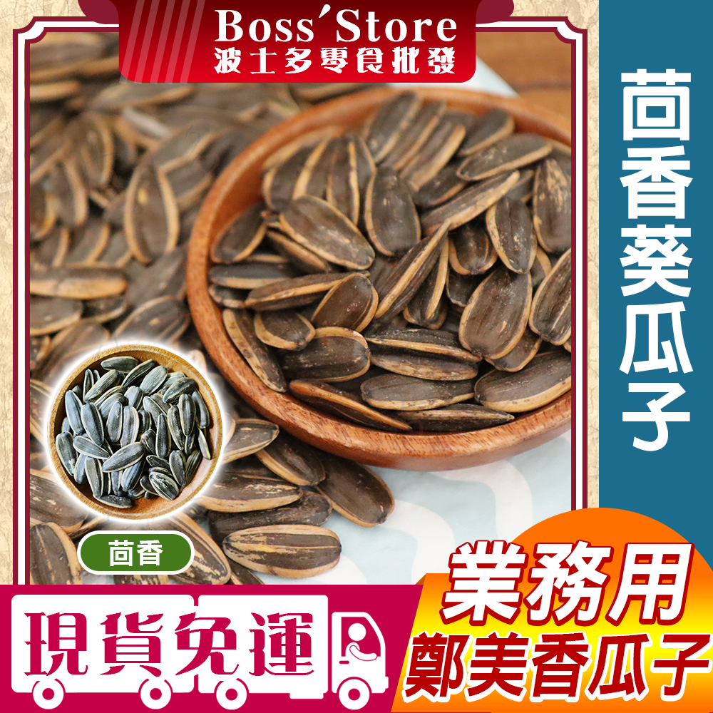 波士多 茴香葵瓜子 3000g 批發 量販包 竹鹽葵瓜子 瓜子 堅果 古早味零食