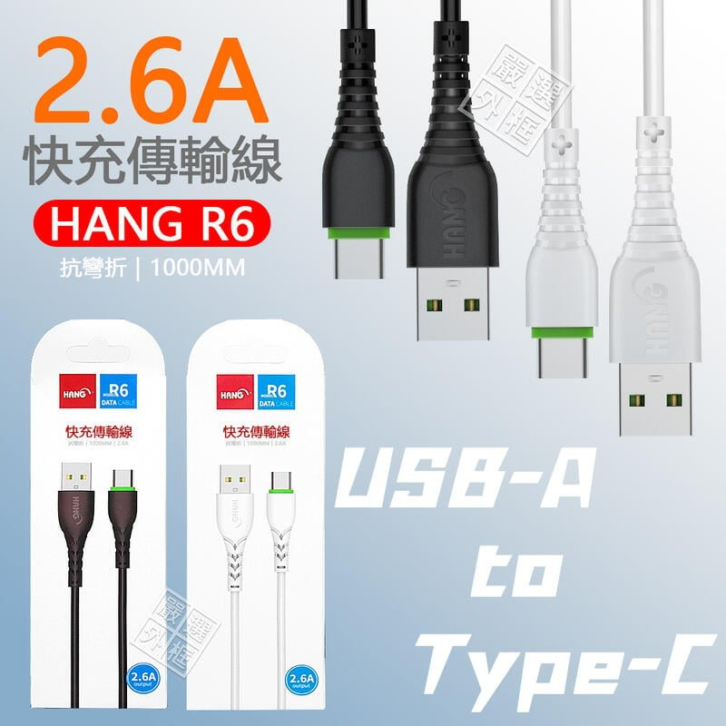 HANG R6 2.6A Type-C USB-C AtoC 充電線 數據線 傳輸線 快充線 閃充線