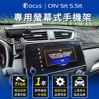 【臺灣品牌 獨家贈送】 crv 5代 5.5代 crv5 手機架 螢幕式 手機架 crv 專用手機架 honda 本田