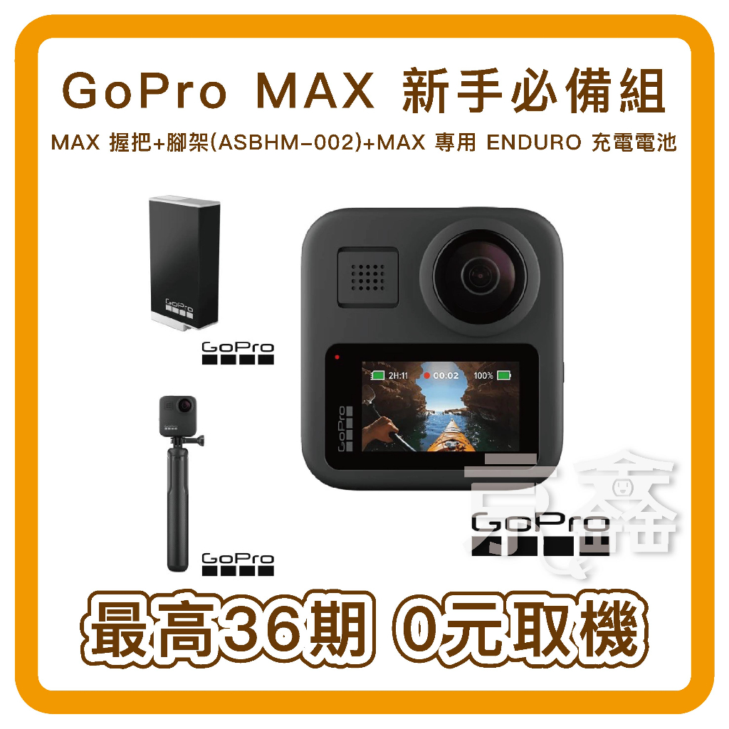 無卡分期GoPro MAX 新手必備組  MAX 握把+腳架(ASBHM-002)+MAX 專用 ENDURO 充電電池