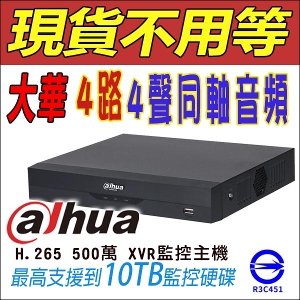 XVR5104HS-I3 大華 Dahua 500萬 4路主機 DVR 監視器 H.265 監控主機 XVR 人臉偵測