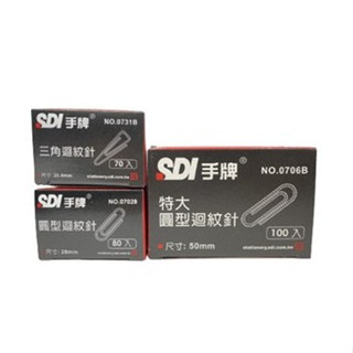 手牌 SDI 迴紋針 /紙盒裝 三角25.4mm 圓型28mm 圓型特大50mm【金玉堂文具】