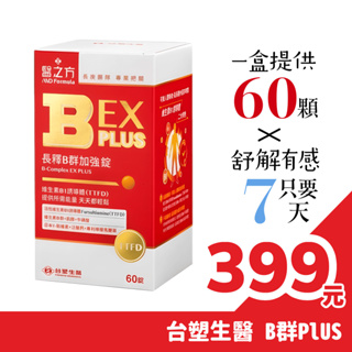 ☀️免運附發票☀️ 台塑生醫 醫之方 長釋B群 EX PLUS(60錠/瓶)｜綜合維他命 B群 緩釋 維生素B