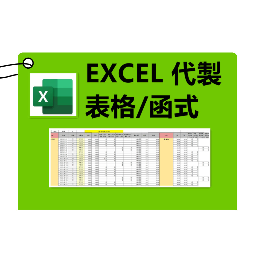 EXCEL代做、客製化、薪資單購買、EXCEL表單、職場、EXCEL報表、工作報表、函數設定、資料分析