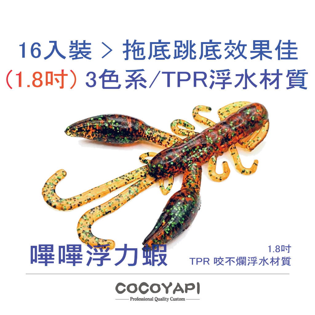 【路亞補給雜貨庫】COCOYAPI 嗶嗶浮力蝦 蝦型軟餌 1.8吋 一口蝦 TPR 高耐咬 浮水 黑鯛 根魚