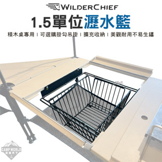 瀝水籃 【逐露天下】 荒野酋長 WILDER CHIEF 1.5單位 瀝水籃 IGT 收納籃 秒收 可摺疊 露營