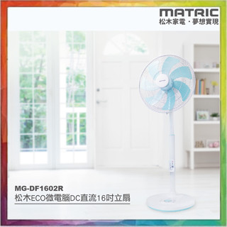 💪購給力💪【MATRIC 松木】16吋微電腦DC節能直流風扇(ECO智慧溫控) MG-DF1602R DC電扇 電風扇