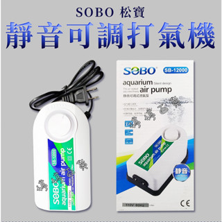 SOBO 松寶【雙孔】微調打氣機 可調式打氣機 SB-12000 打氣馬達 增氧泵 魚缸給氧 婷婷百貨 金金水族