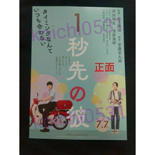 {現貨}日本 電影 快一秒的他 DM 小海報 B5 消失的情人節 改編 岡田將生 宮藤官九郎 清原果耶