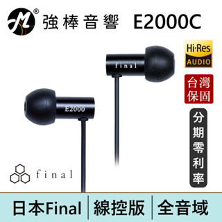 日本 Final E2000C / E2000CS 耳道式耳機 日本VGP金賞 有線耳機 臺灣總代理保固 | 強棒電子