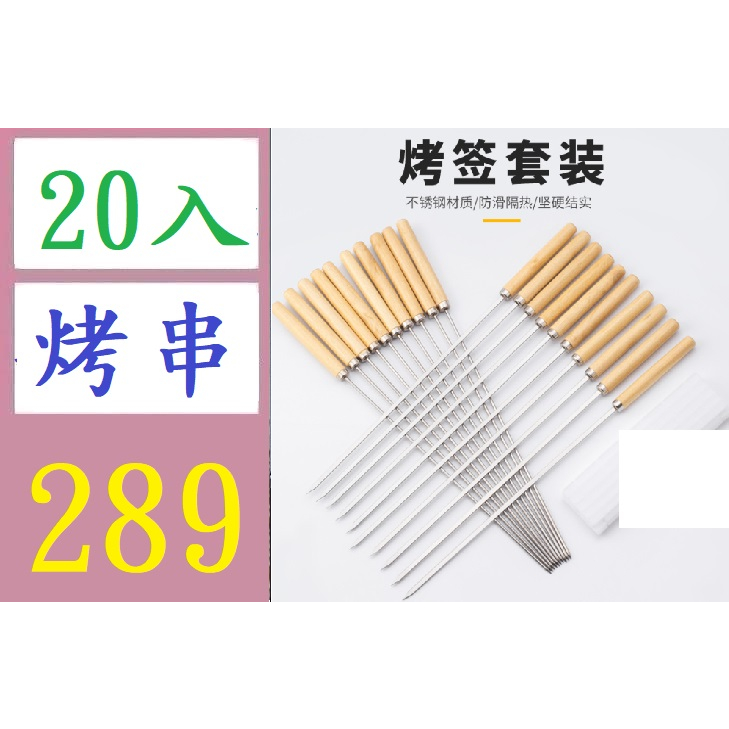 【三峽好吉市】20入 森林人家BBQ不銹鋼燒烤簽套裝扁平燒烤羊肉串圓型鋼針木柄 烤肉木柄叉 烤肉叉 考串杈 串燒叉子