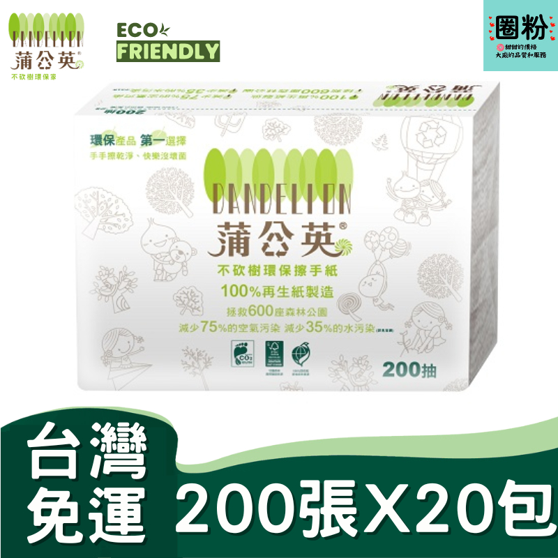 蒲公英 環保擦手紙 200張/20包/箱 (4000張/箱) 200抽 蒲公英摺疊 蒲公英 擦手紙 環保擦手紙 摺疊紙巾