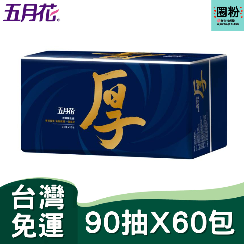 五月花厚棒抽取式衛生紙90抽*10包*6袋 *FSC驗證 0102301 【免運🧡可刷卡🧡電子發票🧡可貨到付款】