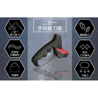 專業❗️多功能2 合 1 專業手持磨刀器 露營野營磨刀器 輕鬆磨 磨刀 磨刀工具 手握式安全磨刀器 菜刀 水果刀 磨刀石