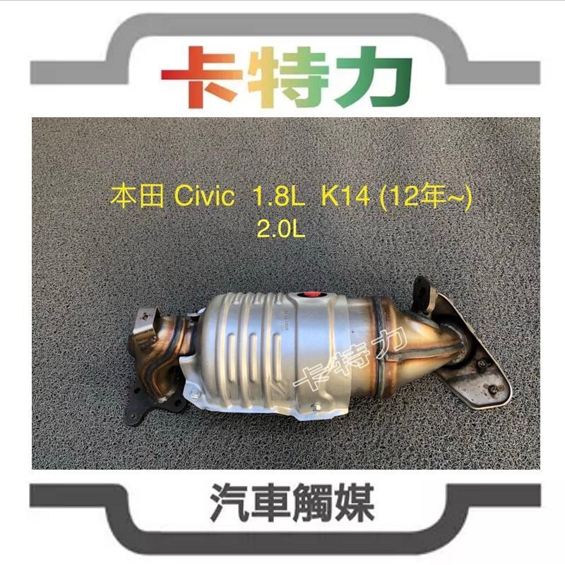 觸媒轉換器/本田Honda喜美Civic 九代1.8L K14(12年～）