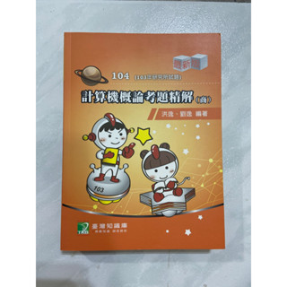 計算機概論考題精解 洪逸、劉逸