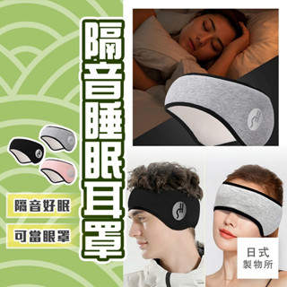 (送耳塞)隔音睡眠耳罩 日式製物所【C83】睡眠耳罩 噪音耳罩 旅行眼罩 午睡眼罩 降噪耳塞 保暖耳罩 靜音神器噪音耳罩